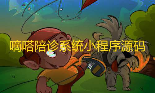 暗区突围外挂透视嘀嗒陪诊系统小程序源码